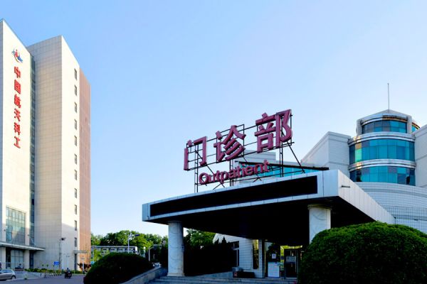 中国航天科工集团七三一医院