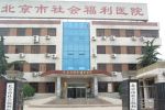 北京市社会福利医院