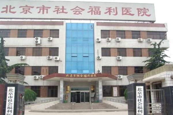 北京市社会福利医院