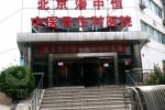 北京潘中恒骨科医院