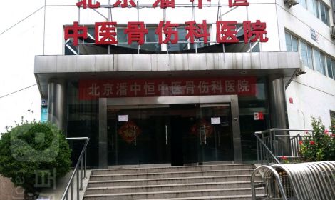 北京潘中恒骨科医院
