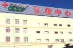 北京红十字会急救中心