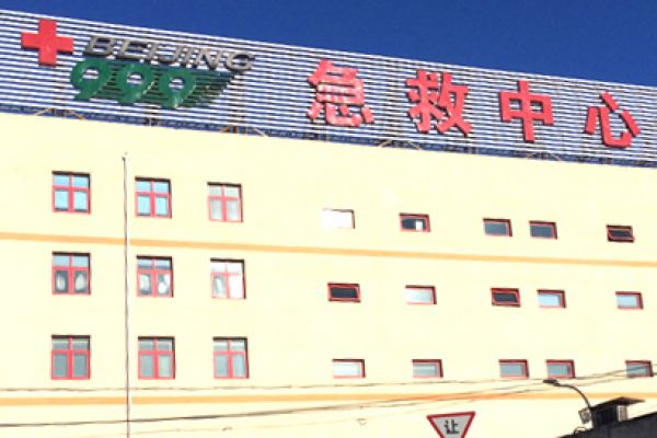 北京红十字会急救中心