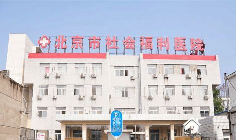 北京市第四福利院