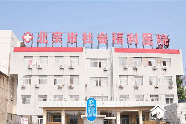 北京市第四福利院