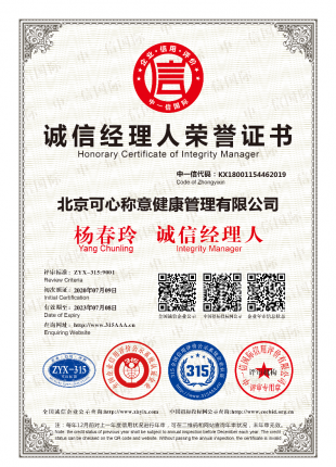 健康诚信经理人证书
