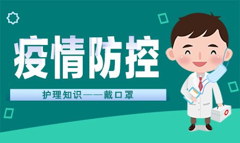 疫情防控护理知识——戴口罩