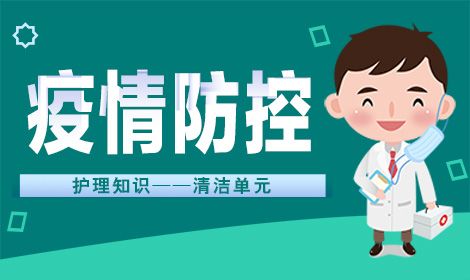 疫情防控护理知识——清洁单元