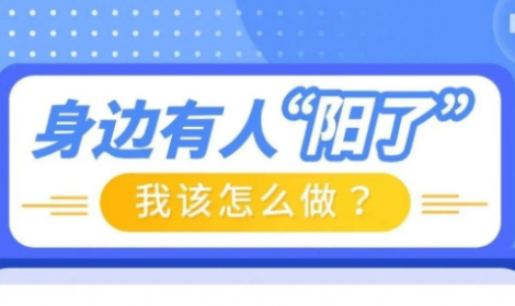 身边人“阳”了，我该怎么做？