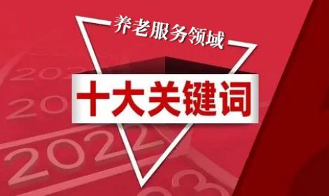 2022年养老服务领域十大关键词