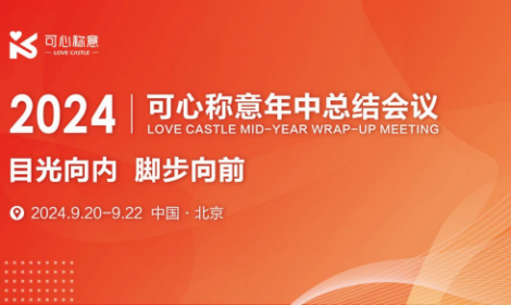 目光向内，脚步向前丨2024年可心称意年中总结会议
