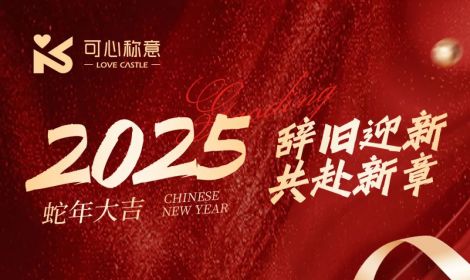 2025，辞旧迎新，共赴新章！