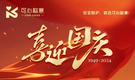 喜迎国庆，共庆盛世！