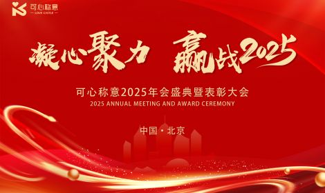 凝心聚力 • 赢战2025丨可心称意2025年会盛典圆满举行！