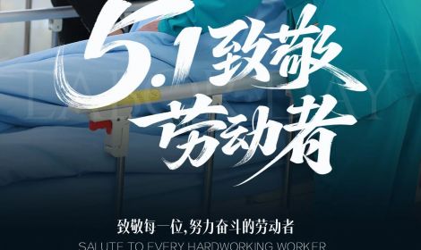 5.1致敬每一位，努力奋斗的劳动者！