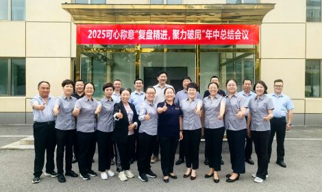 “复盘精进聚共识，聚力破局启新程”——可心召开2025年年中总结会议